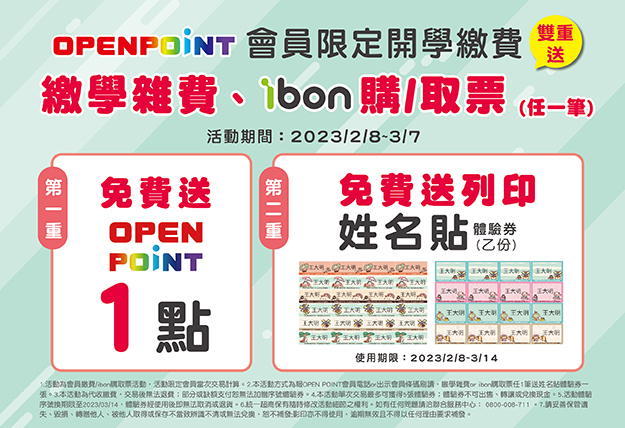 開學必備姓名貼免費送! OPEN POINT會員到7-11繳