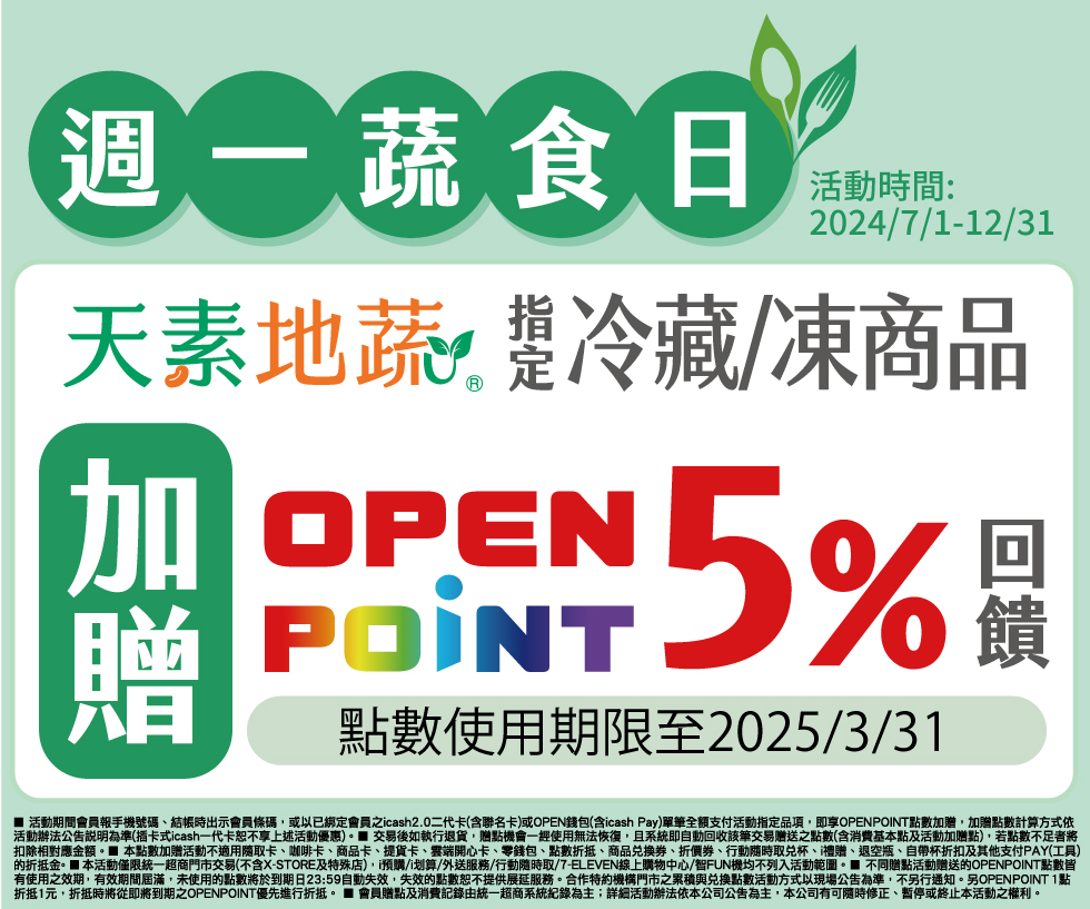 7-11》週一蔬食日【2024/12/31止】》台灣優惠券大全》省錢大作戰》