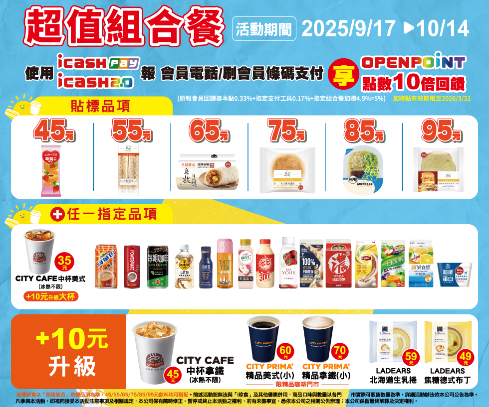 7-11》超值組合【2025/10/14止】