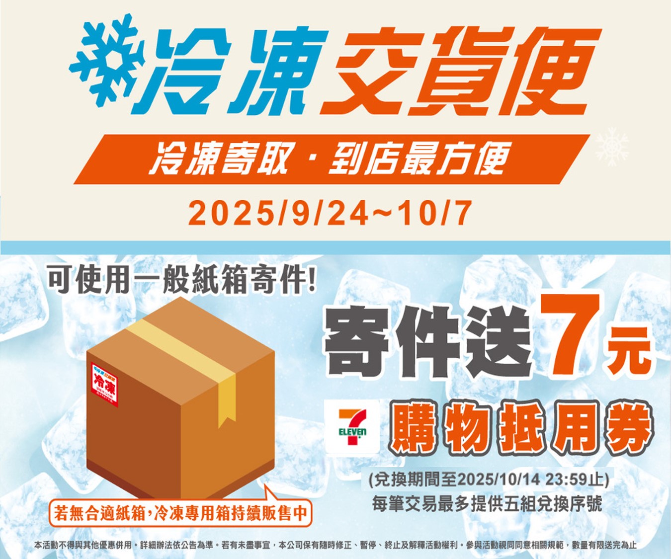 7-11》7-ELEVEN冷凍交貨便寄件加碼送7元購物抵用券【2025/10/7止】