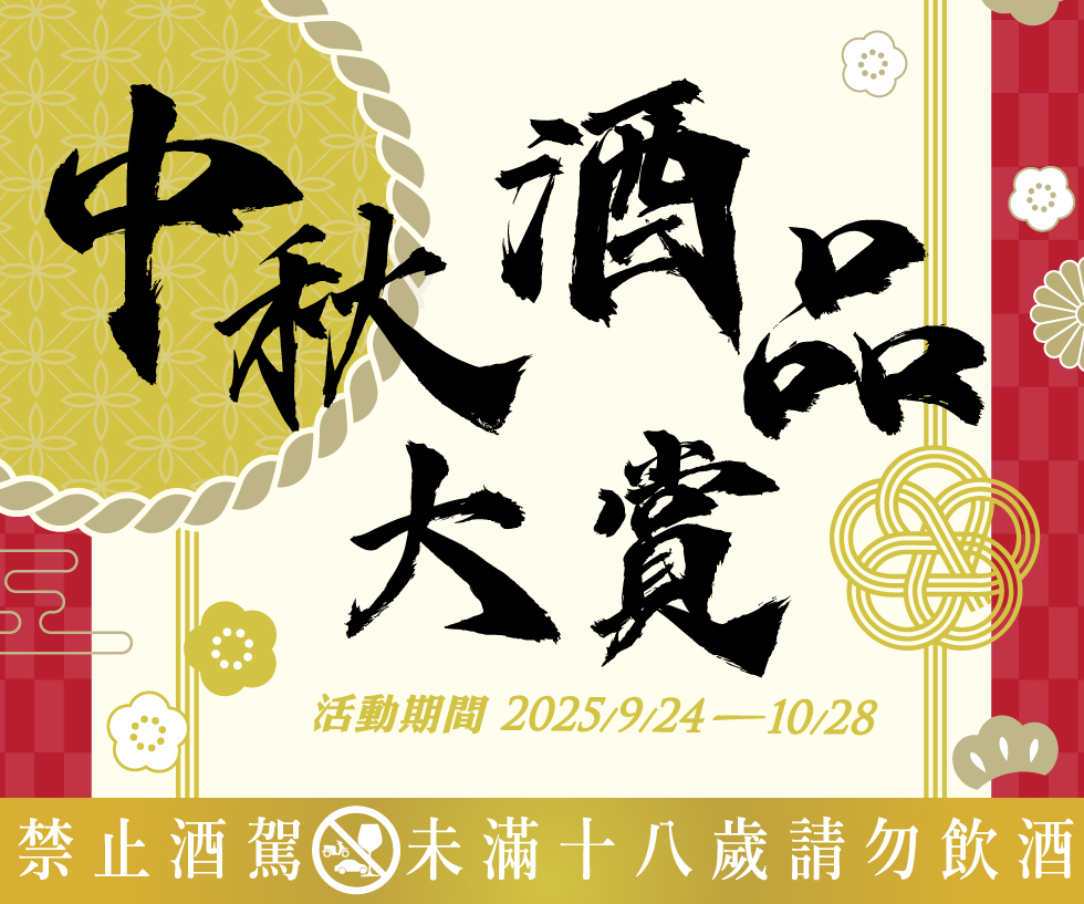 7-11》中秋酒品大賞【2025/10/28止】