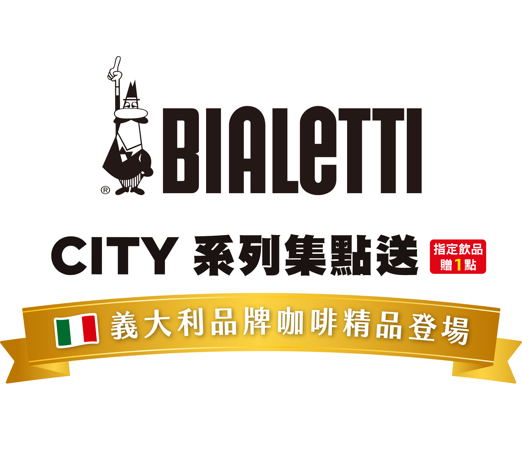 CITY CAFE BIALETTI精品集點送