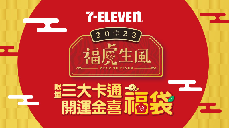 [情報] 7-112022福袋中獎名單