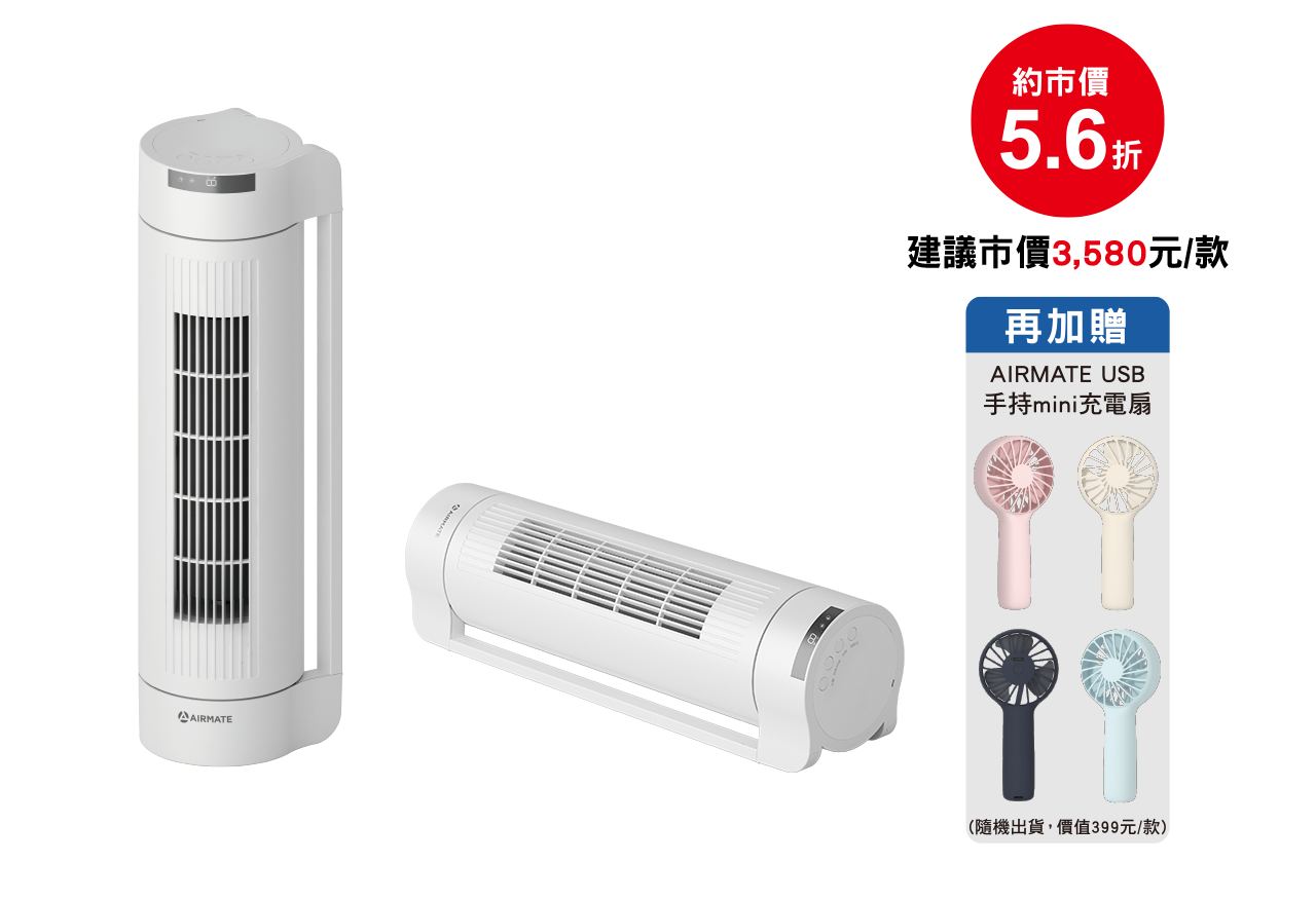 AIRMATE 立臥兩用涼廈扇