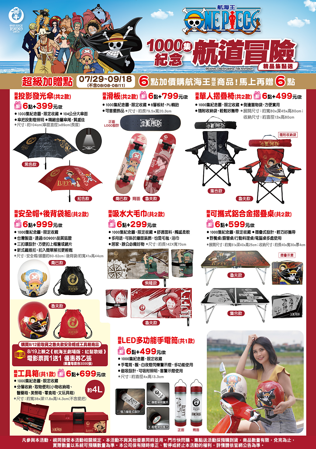7 Eleven 航海王1000集紀念航道冒險精品集點送