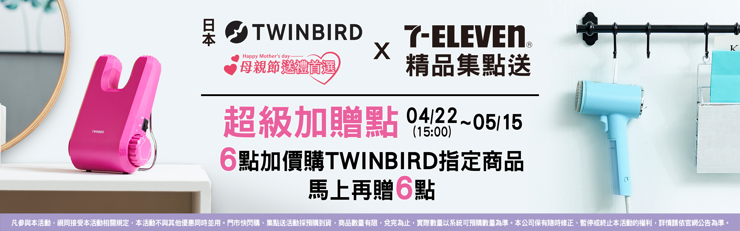 7-ELEVEN|TWINBIRD精品集點送