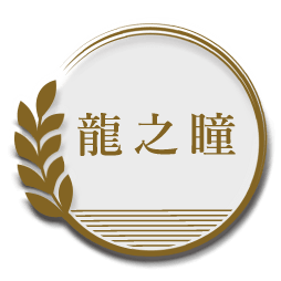 龍之瞳