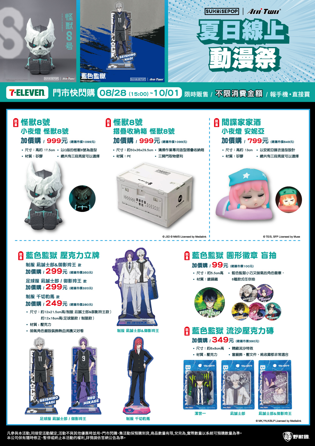 7-ELEVEN｜線上動漫展門市快閃購