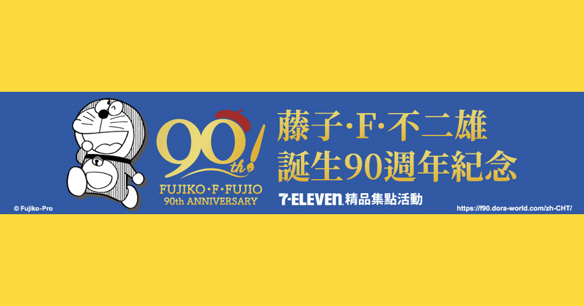[交換] 7-11 藤子不二雄90周年紀念文具公仔