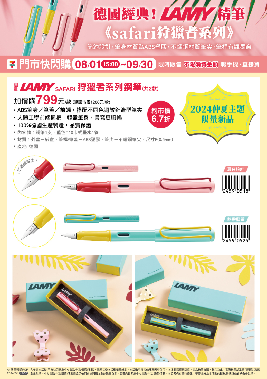 7-ELEVEN｜德國鋼筆｜芭比XB&R聯名｜流行包袋｜澳洲&美國香氛精品集點活動