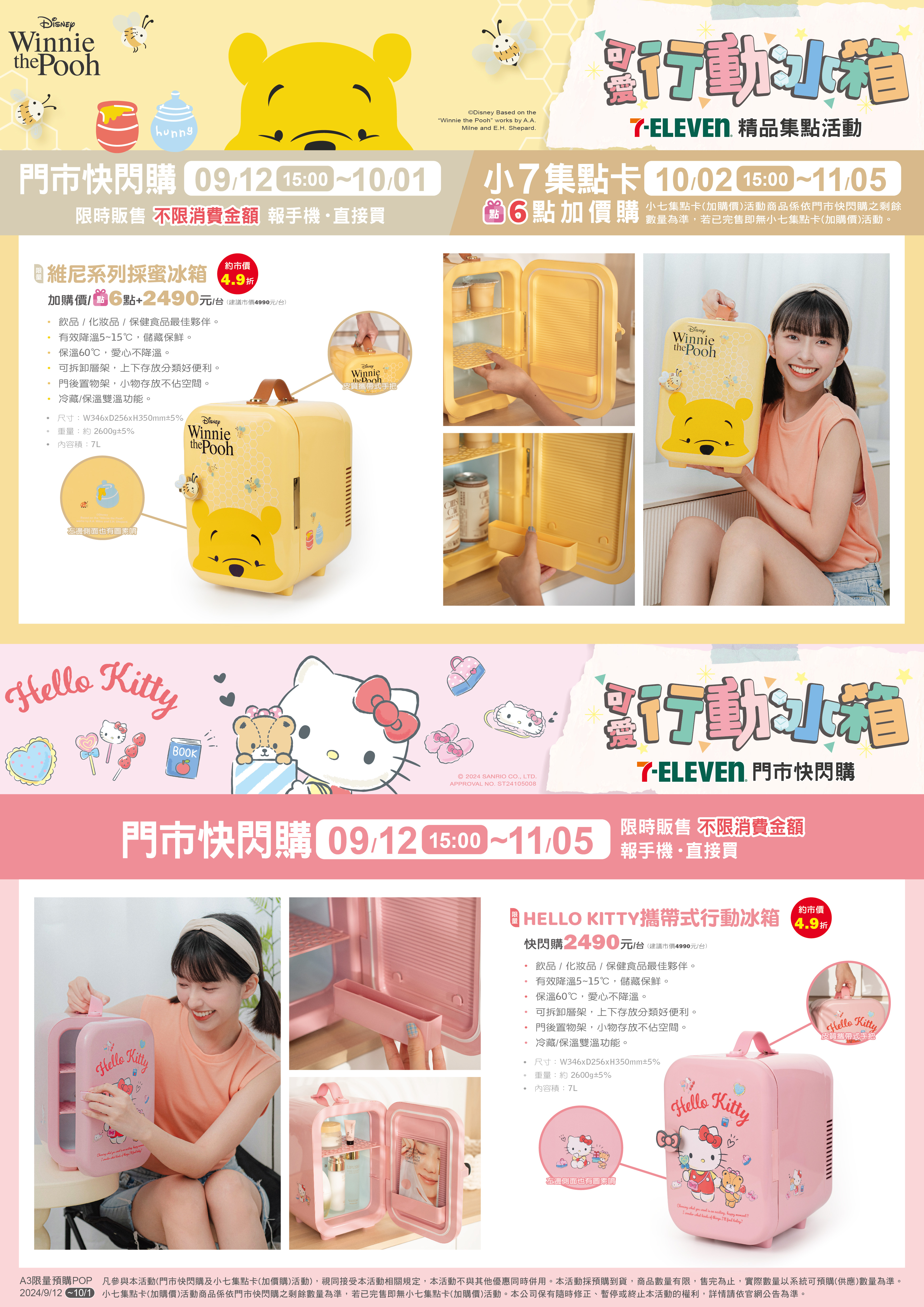 7-ELEVEN｜維尼｜Hello Kitty行動冰箱精品集點活動