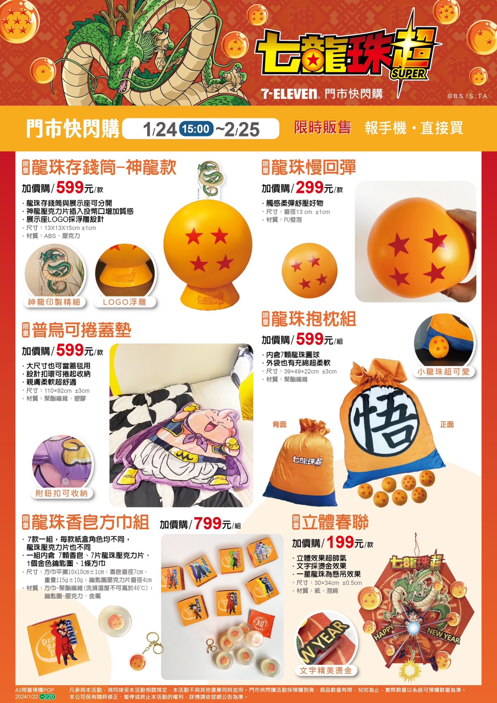 7-ELEVEN｜七龍珠超好運龍來門市快閃購