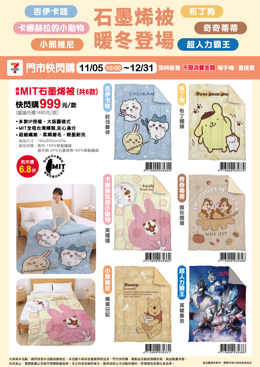 7-ELEVEN｜六大肖像石墨烯被門市快閃購