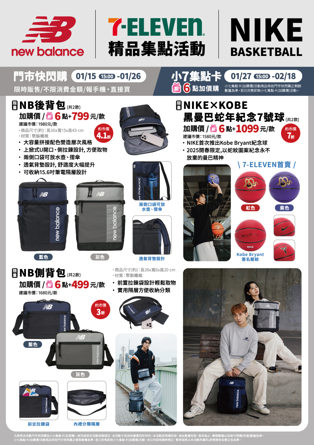 7-ELEVEN｜FILA｜NEW BALANCE包款｜NIKE X KOBE籃球運動精品集點活動