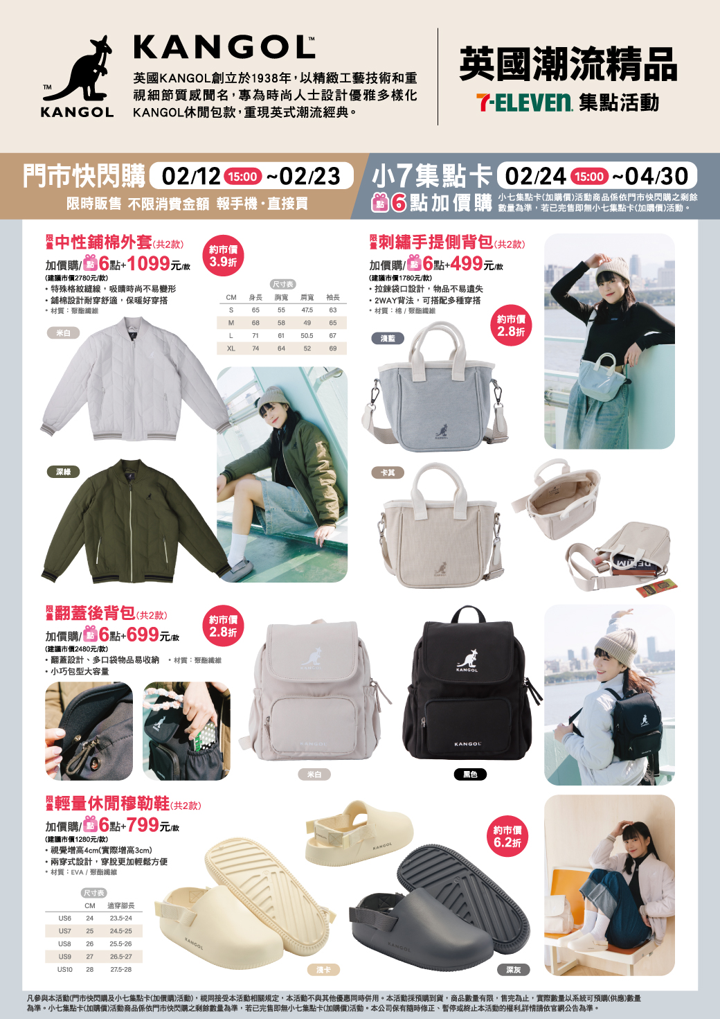 7-ELEVEN｜英國KANGOL潮流精品｜小熊維尼心動3C精品集點活動