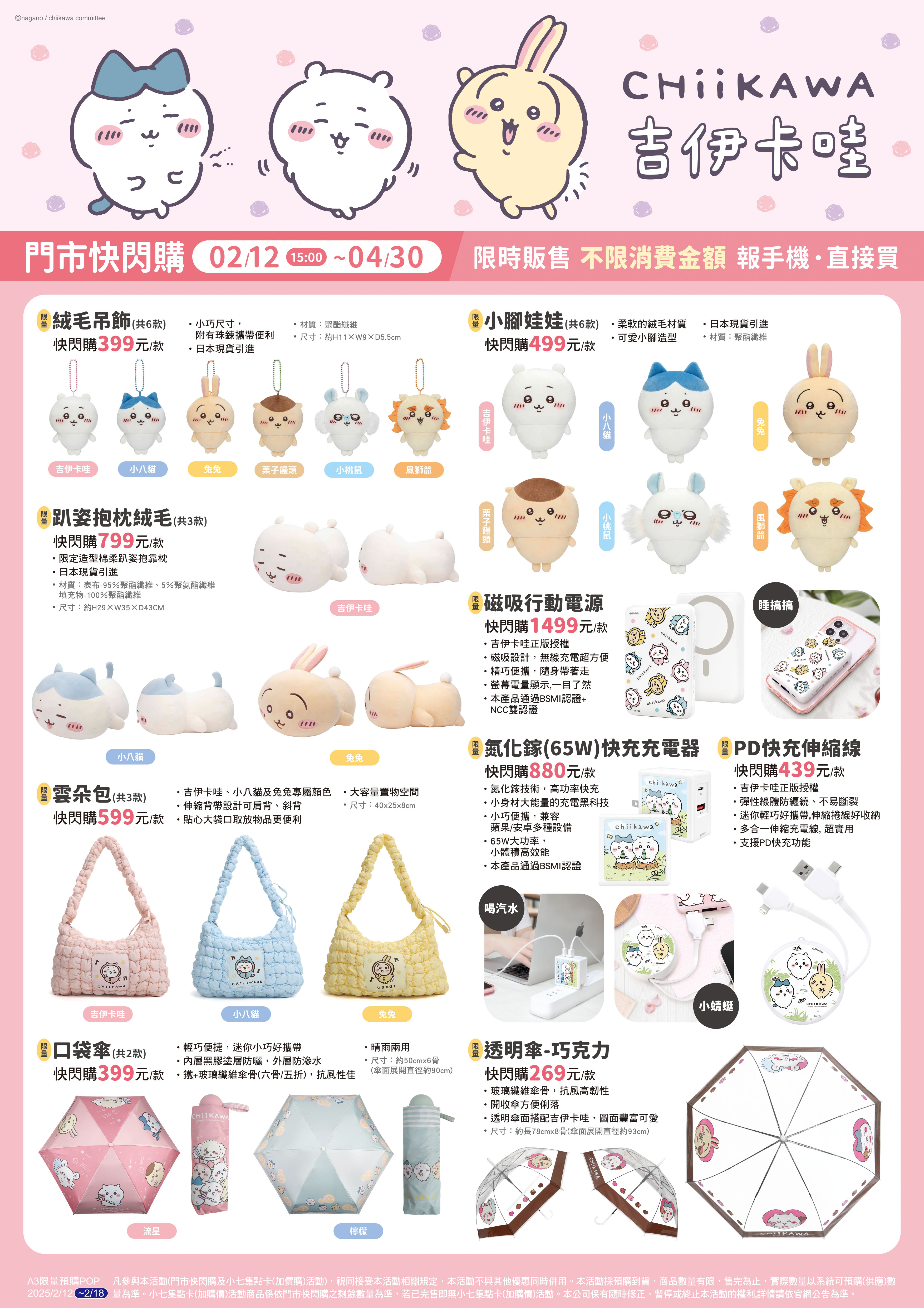 7-ELEVEN｜吉伊卡哇睡衣派對門市快閃購活動