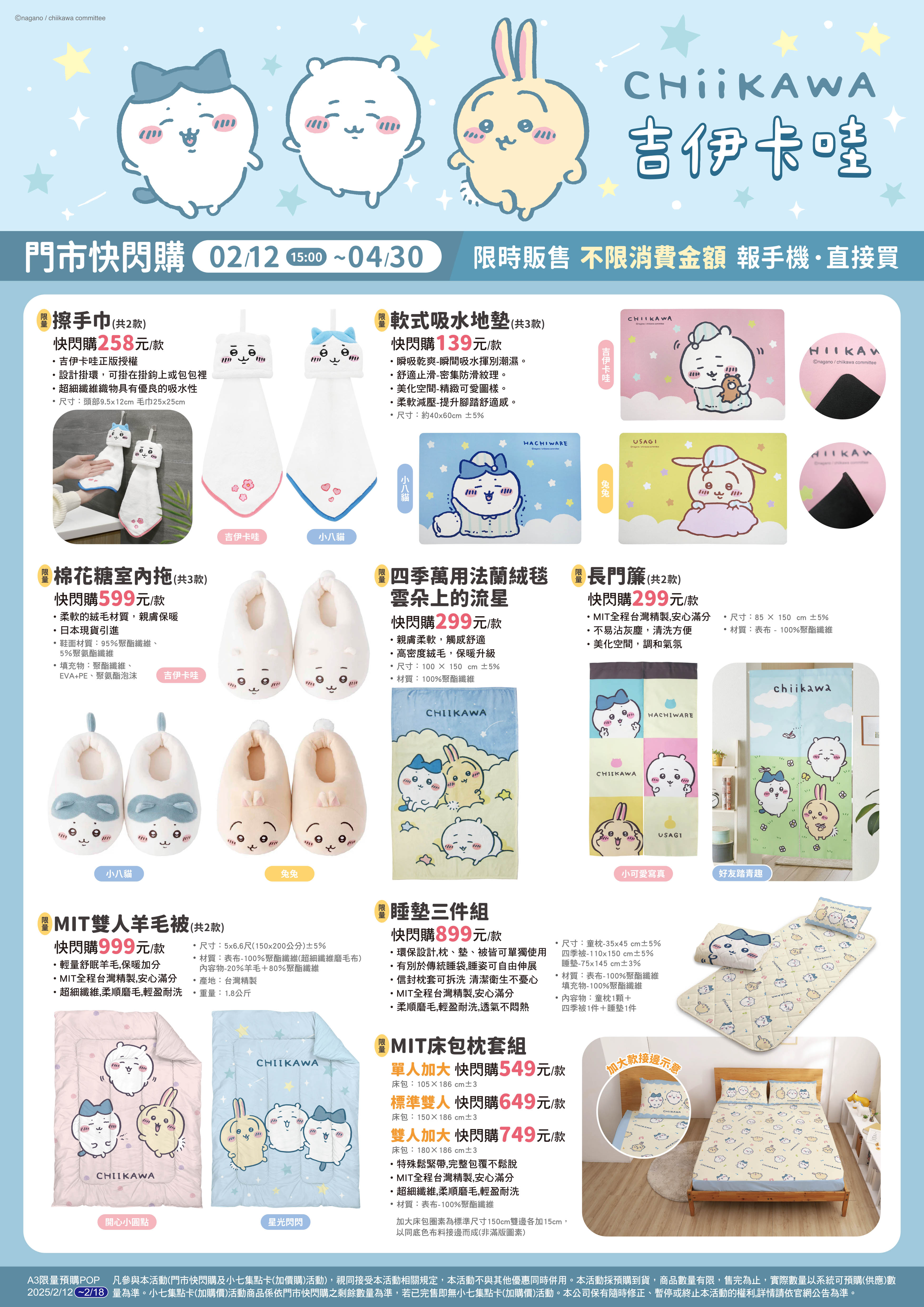 7-ELEVEN｜吉伊卡哇睡衣派對門市快閃購活動