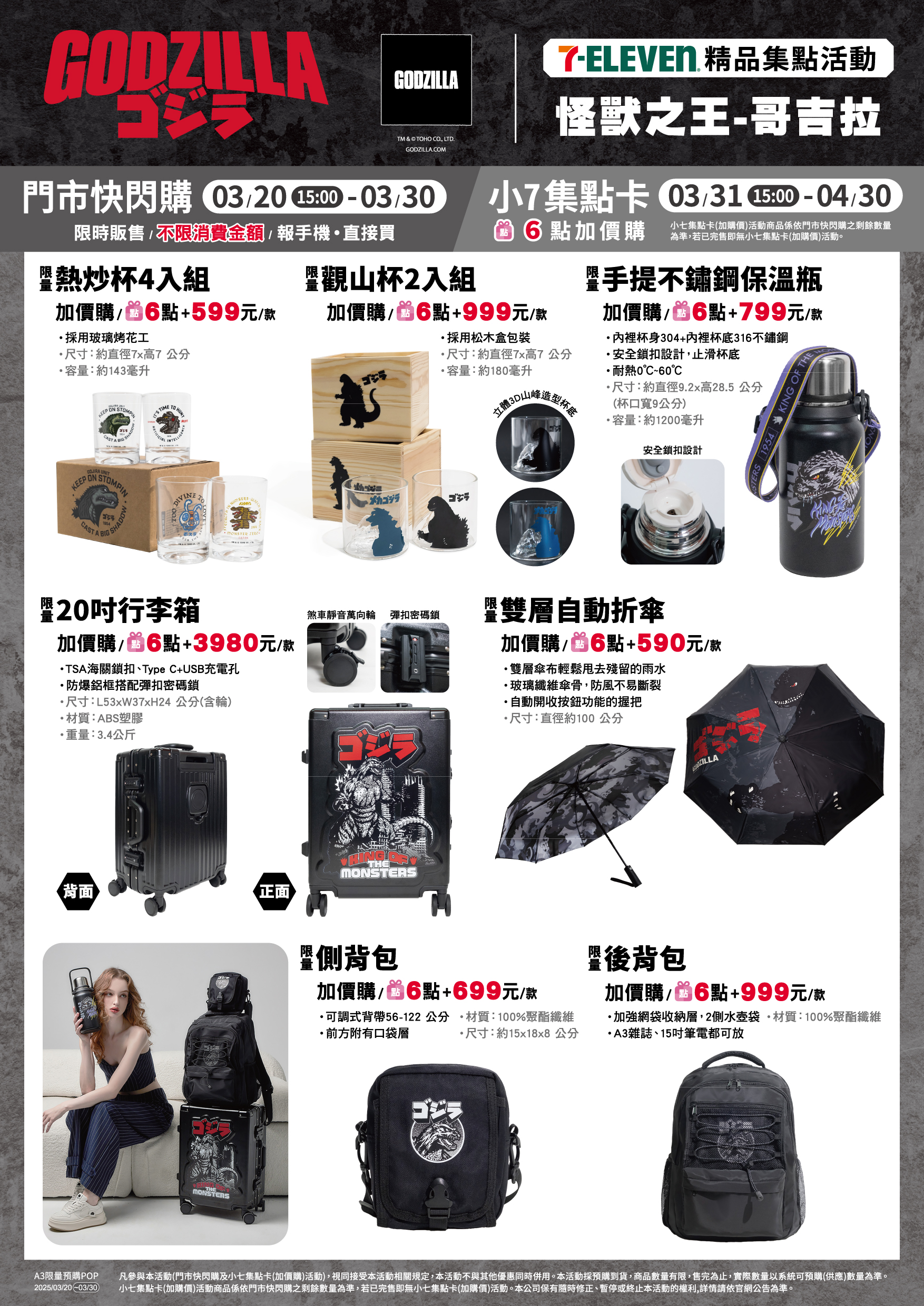 7-ELEVEN｜哥吉拉精品集點活動