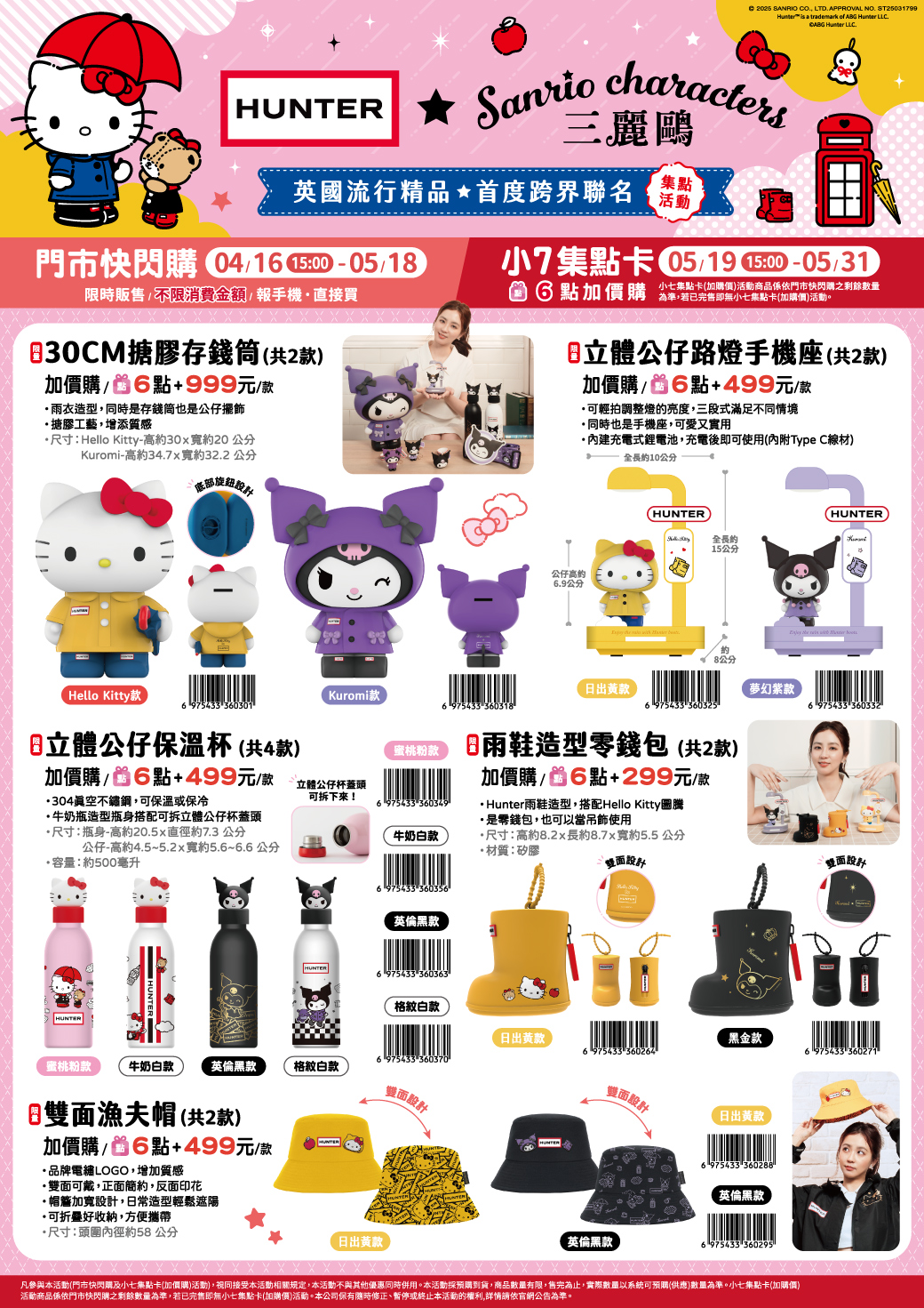 7-ELEVEN｜Hunter x 三麗鷗精品集點活動