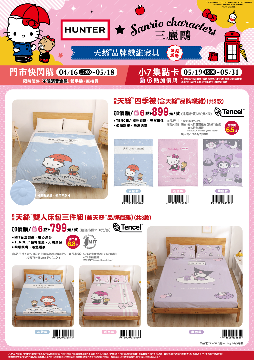 7-ELEVEN｜Hunter x 三麗鷗精品集點活動