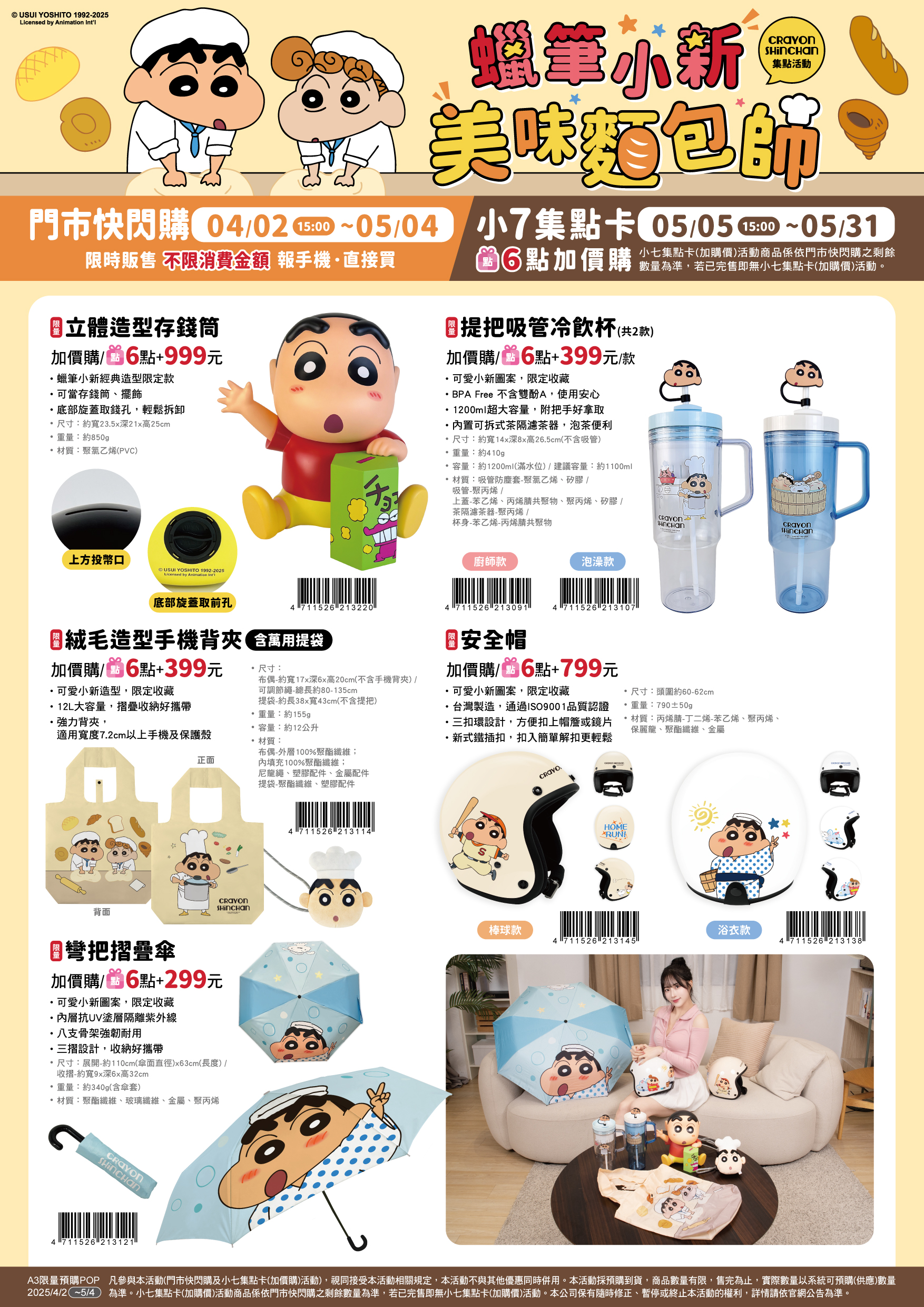 7-ELEVEN｜蠟筆小新｜獵人｜福音戰士精品集點活動