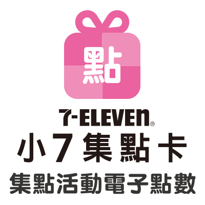 7 Eleven 小7集點卡
