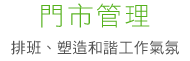 3.行銷管理-商圈經營、賣場活性化管理