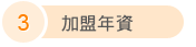 加盟年資