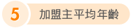 加盟主平均年齡