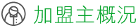 加盟主概況