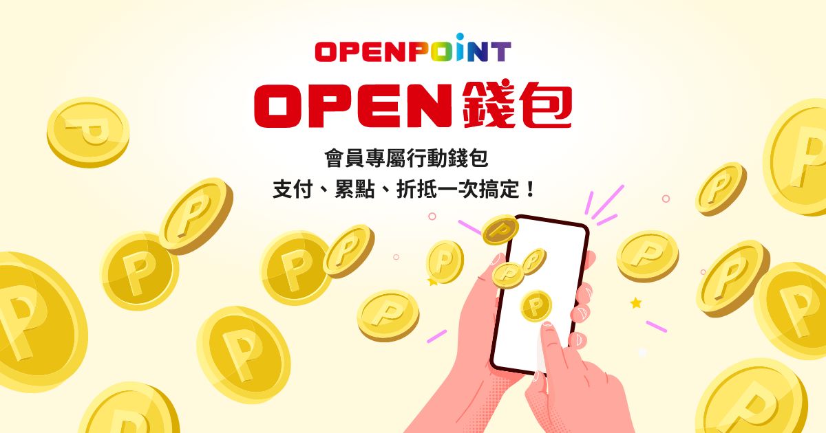 [閒聊] OPEN錢包指定通路消費享加碼回饋