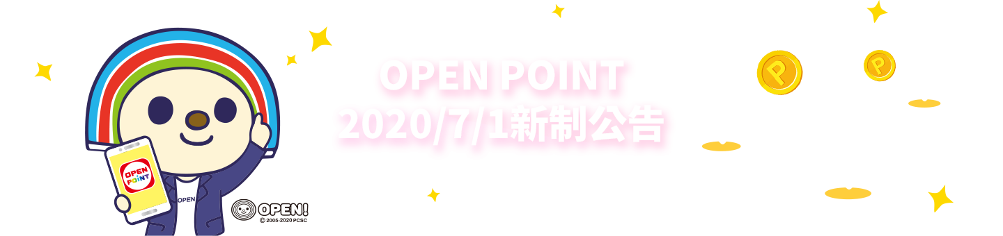 openpoint會員點數新制公告